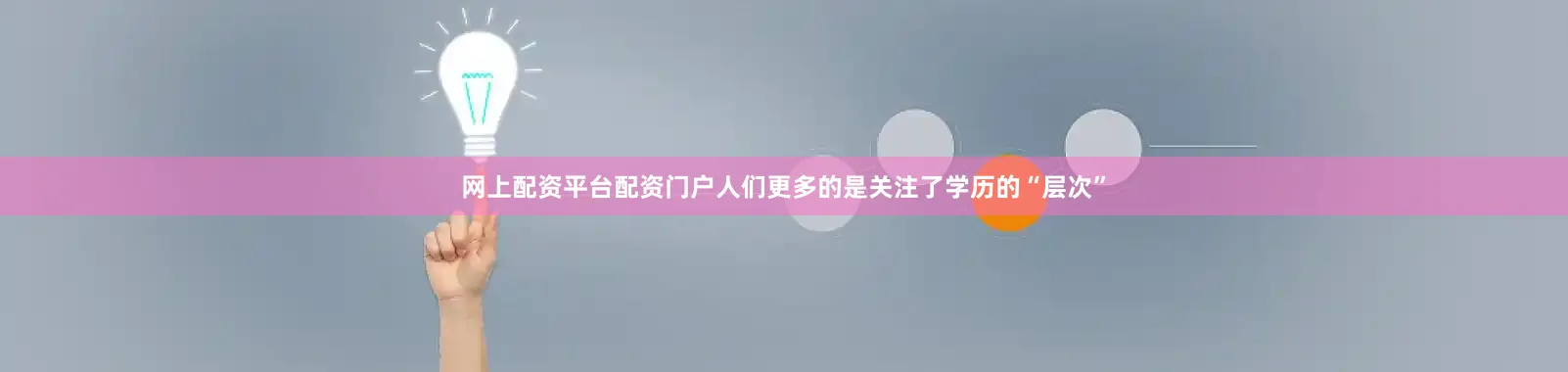 网上配资平台配资门户人们更多的是关注了学历的“层次”