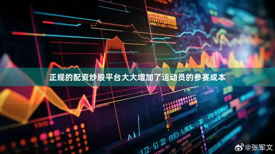 正规的配资炒股平台大大增加了运动员的参赛成本