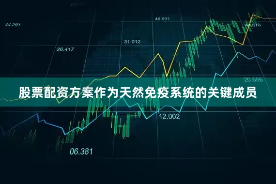 股票配资方案作为天然免疫系统的关键成员