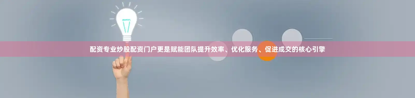 配资专业炒股配资门户更是赋能团队提升效率、优化服务、促进成交的核心引擎