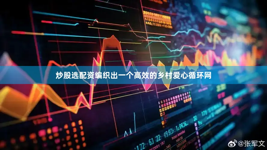 炒股选配资编织出一个高效的乡村爱心循环网