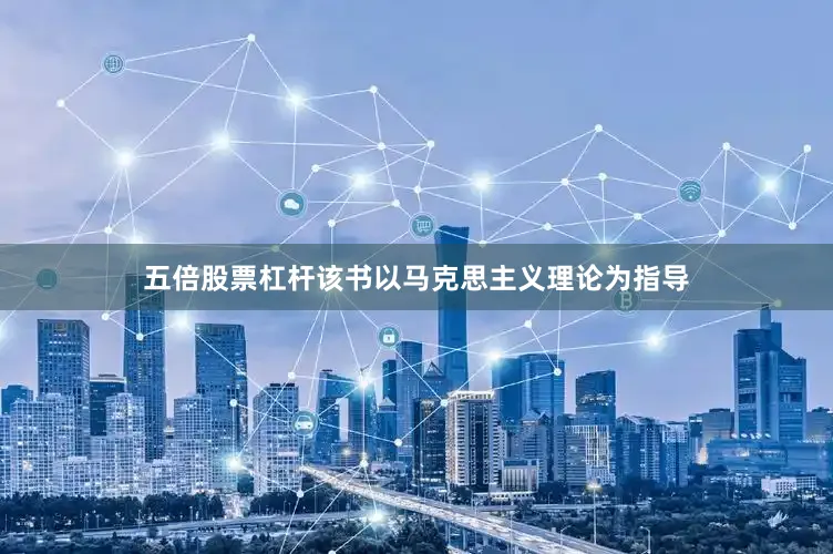 五倍股票杠杆　　该书以马克思主义理论为指导
