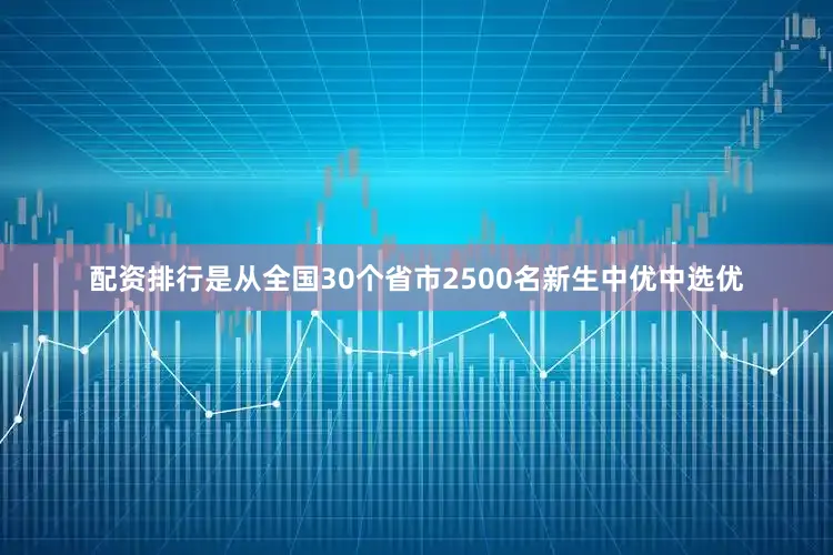 配资排行是从全国30个省市2500名新生中优中选优