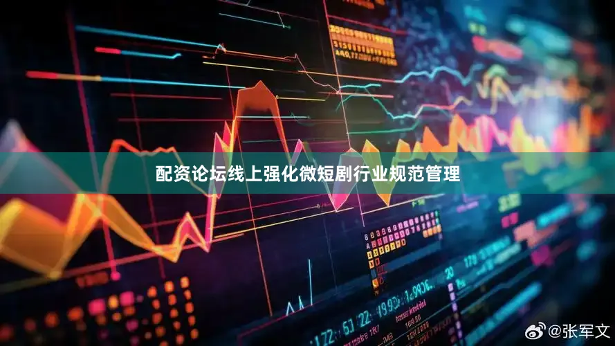 配资论坛线上强化微短剧行业规范管理