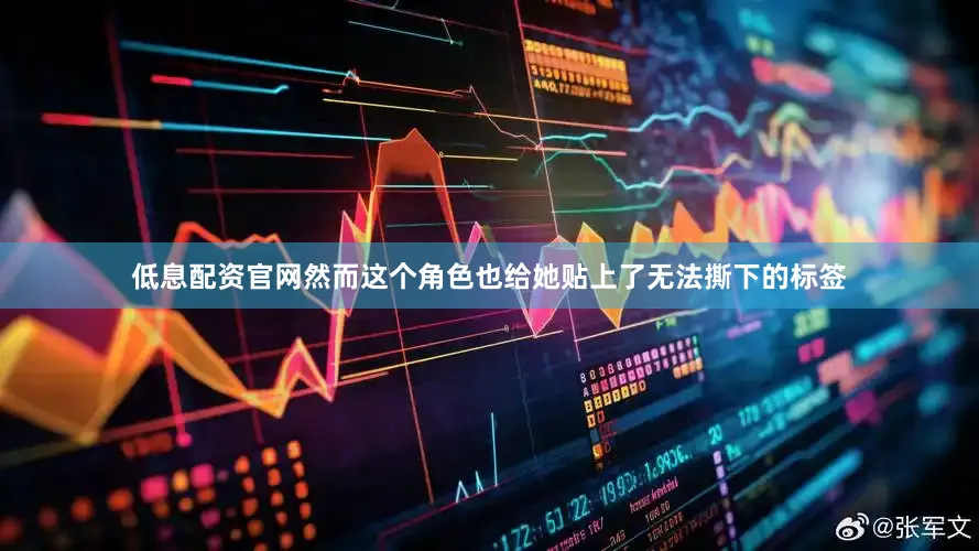 低息配资官网然而这个角色也给她贴上了无法撕下的标签
