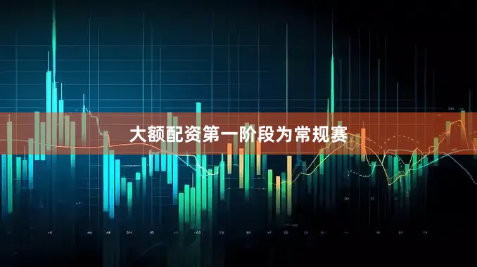 大额配资 第一阶段为常规赛