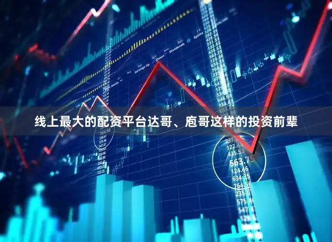 线上最大的配资平台达哥、庖哥这样的投资前辈