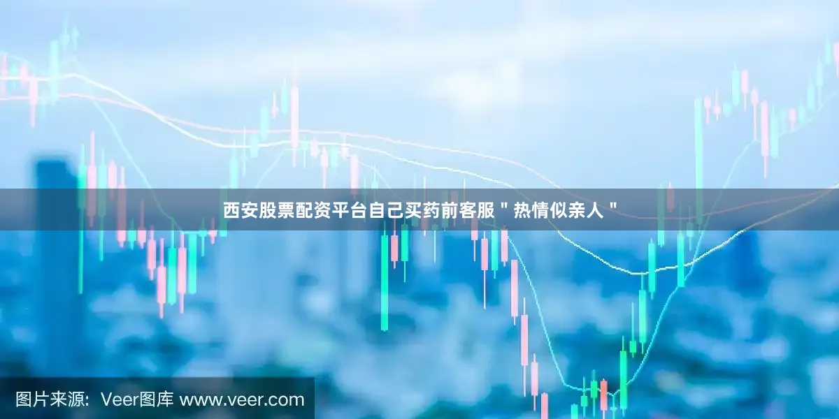 西安股票配资平台自己买药前客服＂热情似亲人＂