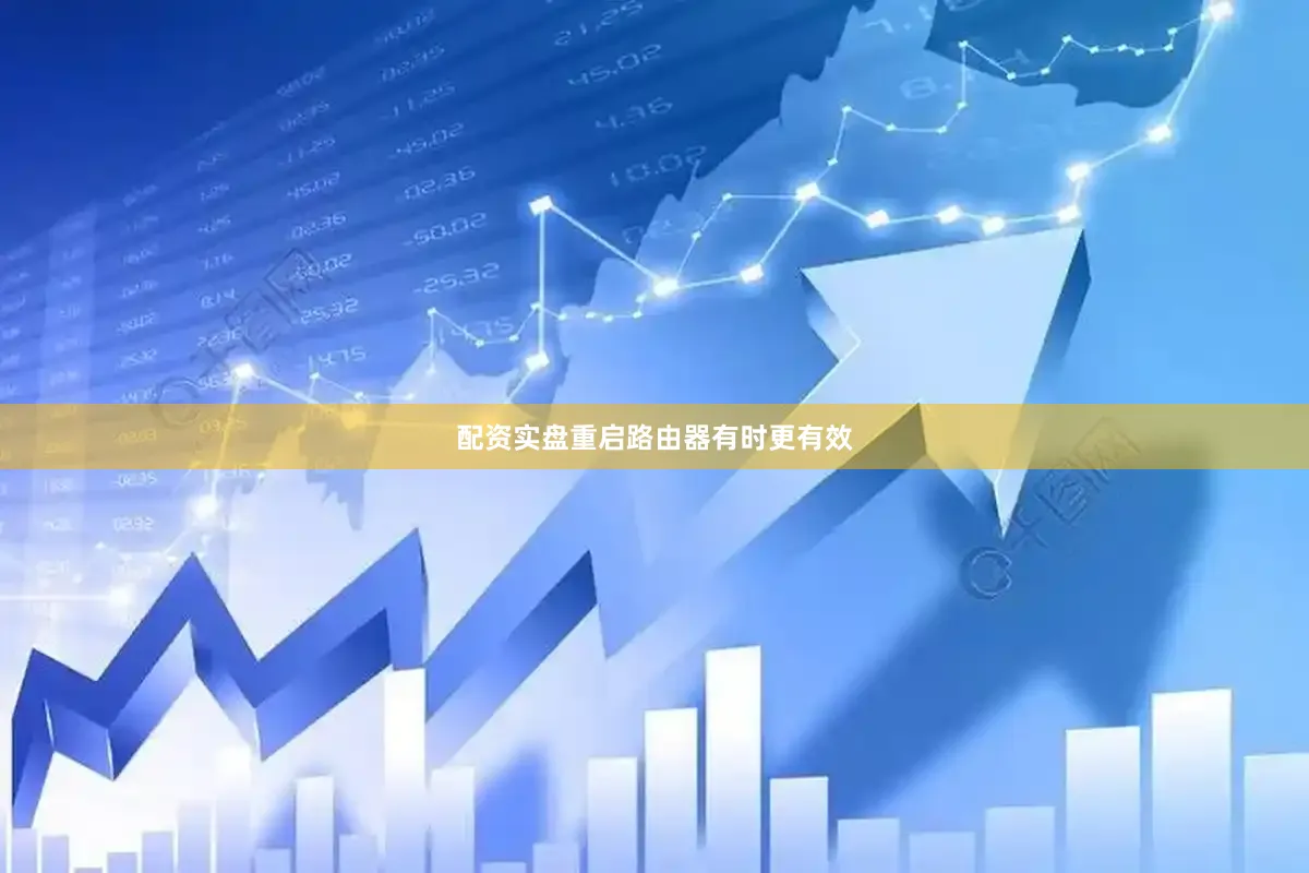 配资实盘重启路由器有时更有效