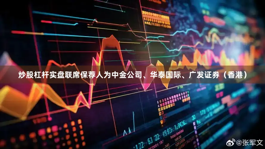 炒股杠杆实盘联席保荐人为中金公司、华泰国际、广发证券（香港）