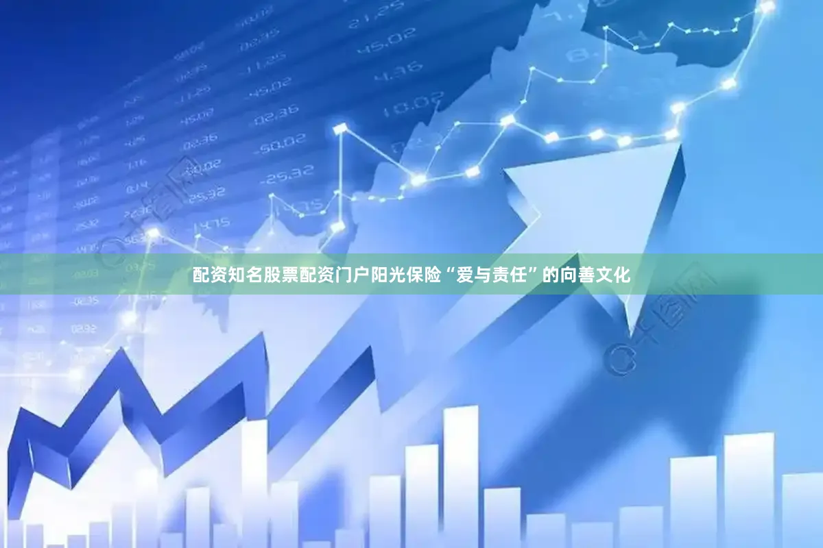 配资知名股票配资门户阳光保险“爱与责任”的向善文化