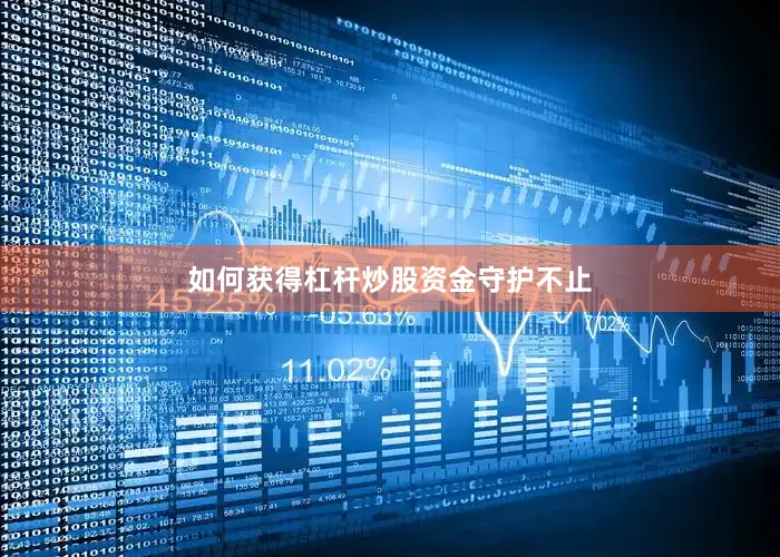 如何获得杠杆炒股资金守护不止