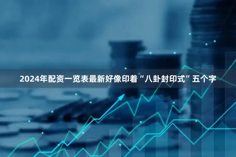 2024年配资一览表最新好像印着“八卦封印式”五个字