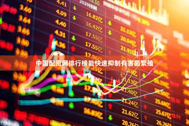 中国配资网排行榜能快速抑制有害菌繁殖
