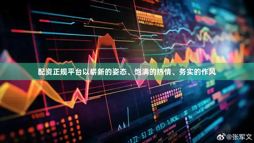 配资正规平台以崭新的姿态、饱满的热情、务实的作风