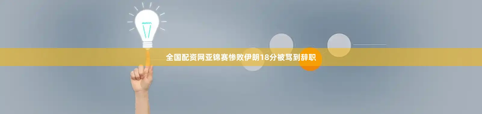 全国配资网亚锦赛惨败伊朗18分被骂到辞职