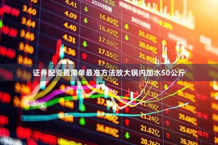 证券配资最简单最准方法放大锅内加水50公斤