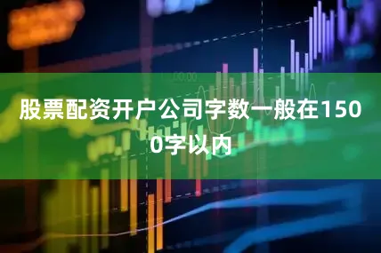 股票配资开户公司字数一般在1500字以内