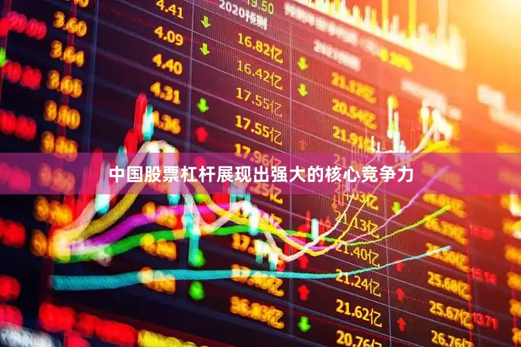 中国股票杠杆展现出强大的核心竞争力